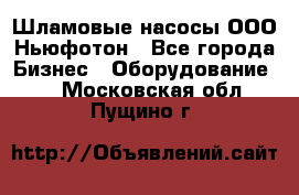 Шламовые насосы ООО Ньюфотон - Все города Бизнес » Оборудование   . Московская обл.,Пущино г.